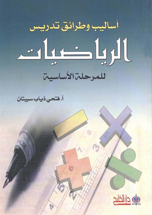 أساليب وطرائق تدريس الرياضيات للمرحلة الأساسية